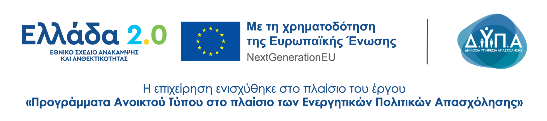 Ελλάδα 2.0 — Εθνικό Σχέδιο Ανάκαμψης και Ανθεκτικότητας. Με τη χρηματοδότηση της Ευρωπαϊκής Ένωσης — NextGenerationEU. Δ.ΥΠ.Α. — Η επιχείρηση ενισχύθηκε στο πλαίσιο του έργου «Προγράμματα Ανοικτού Τύπου στο πλαίσιο των Ενεργητικών Πολιτικών Απασχόλησης».